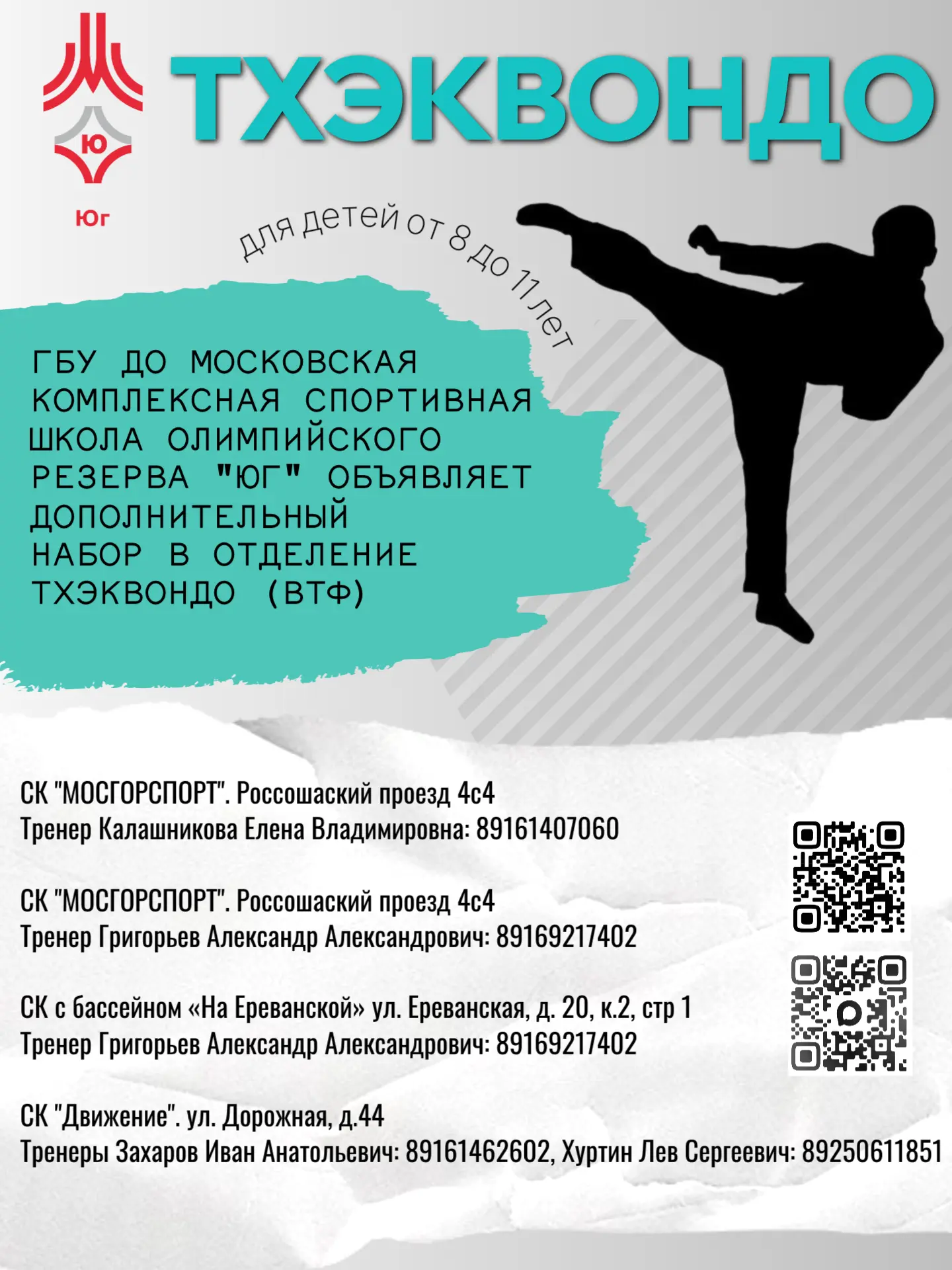 ➡️ Дополнительный набор в отделение тхэквондо 🥋