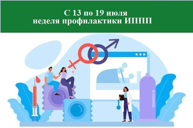 С 13 по 19 июля 2026 годa МЗ РФ объявило неделей профилактики передачи инфекций, передаваемых половы
