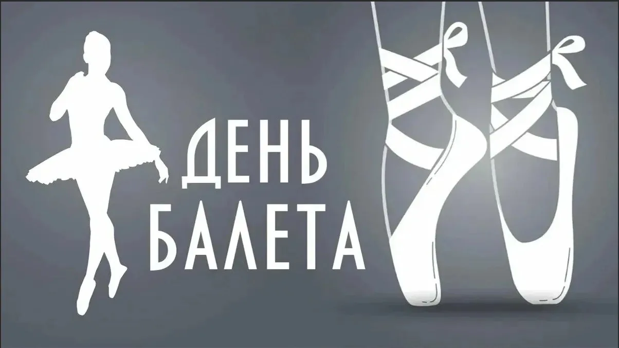 А вы знали? ✨7 февраля — дата Всемирного дня балета . Это международный праздник, посвящённый искусс