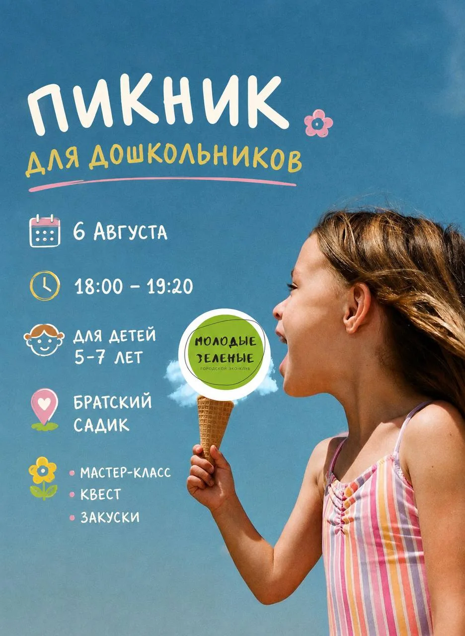 Сегодня в Братском садике проведут пикник на свежем воздухе для дошкольников. В программе: тематичес