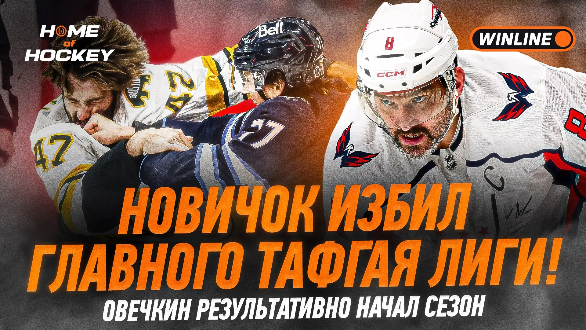 😤 Дебютант лиги избил тафгая «Бостона», а Овечкин провёл первый матч в сезоне!