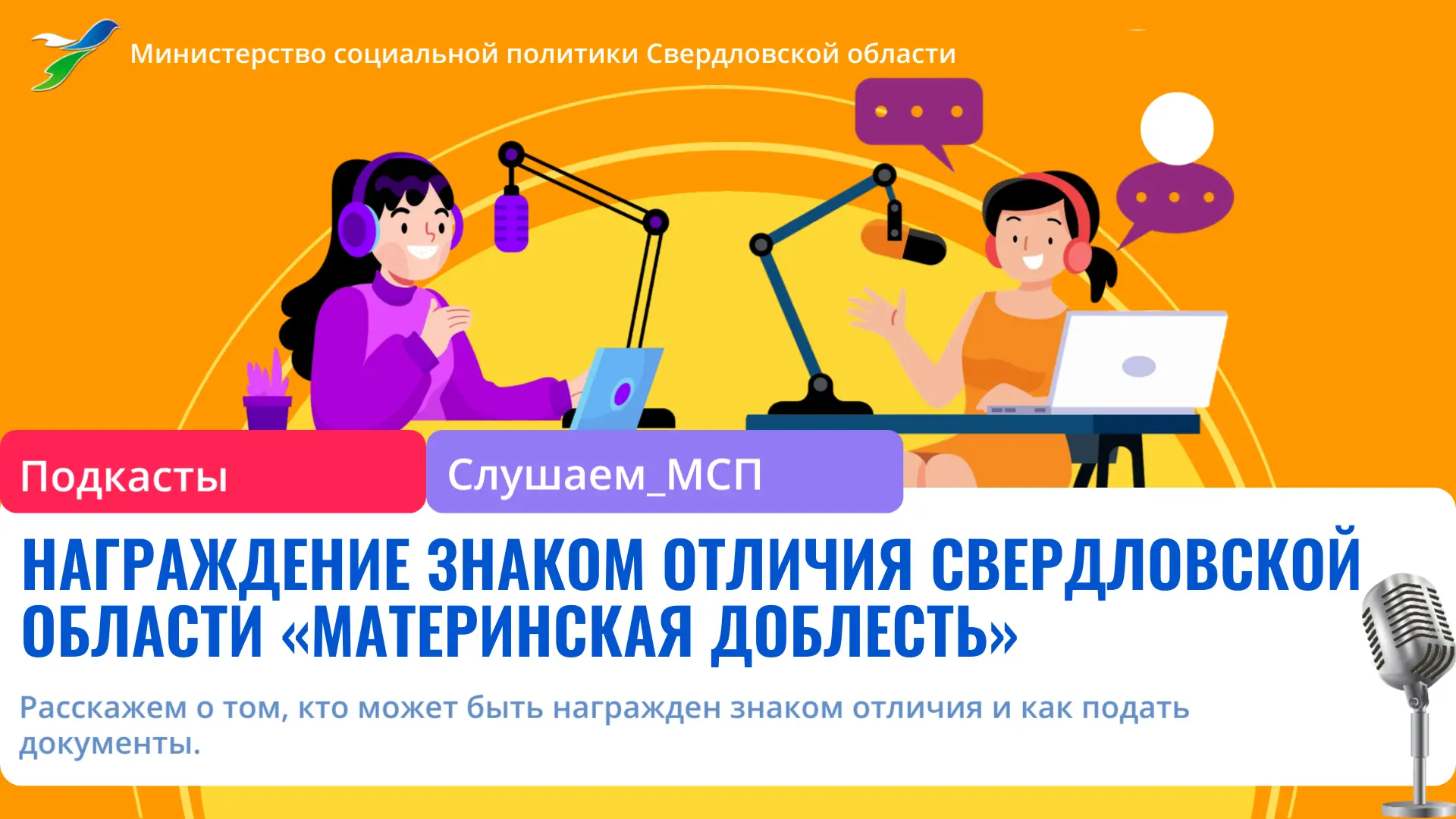🎙 Друзья! Новый выпуск рубрики — подкасты «Слушаем МСП».