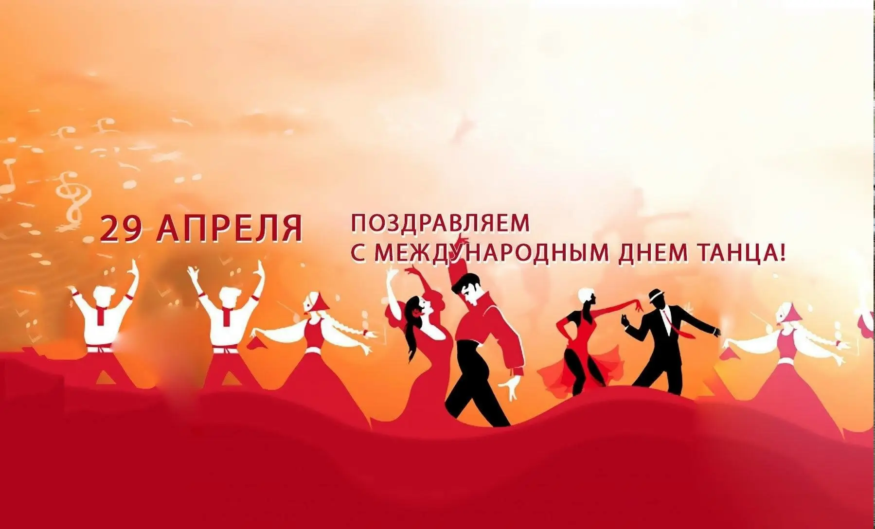 🩰 Международный день танца — праздник, посвящённый всем стилям танца, отмечается 29 ап...