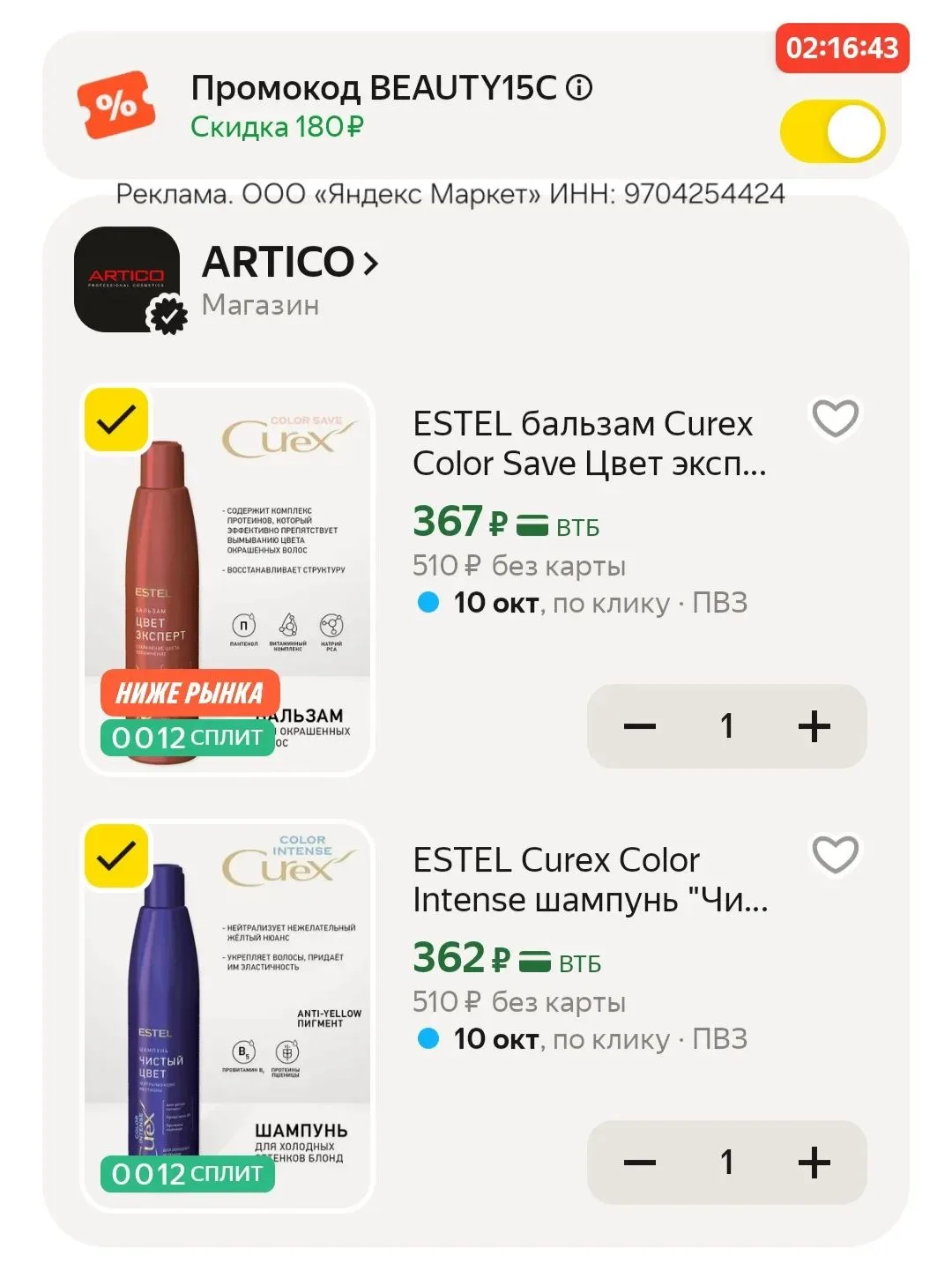 Цена с промокодом BEAUTY15C, пробуйте 🙏