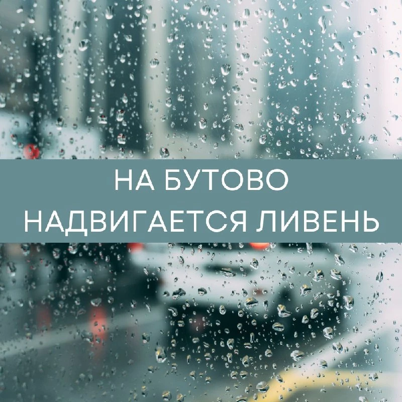 ☔ Сильный ливень придёт в Москву после обеда. Синоптики предупредили о шквальном ветре, грозе и инте