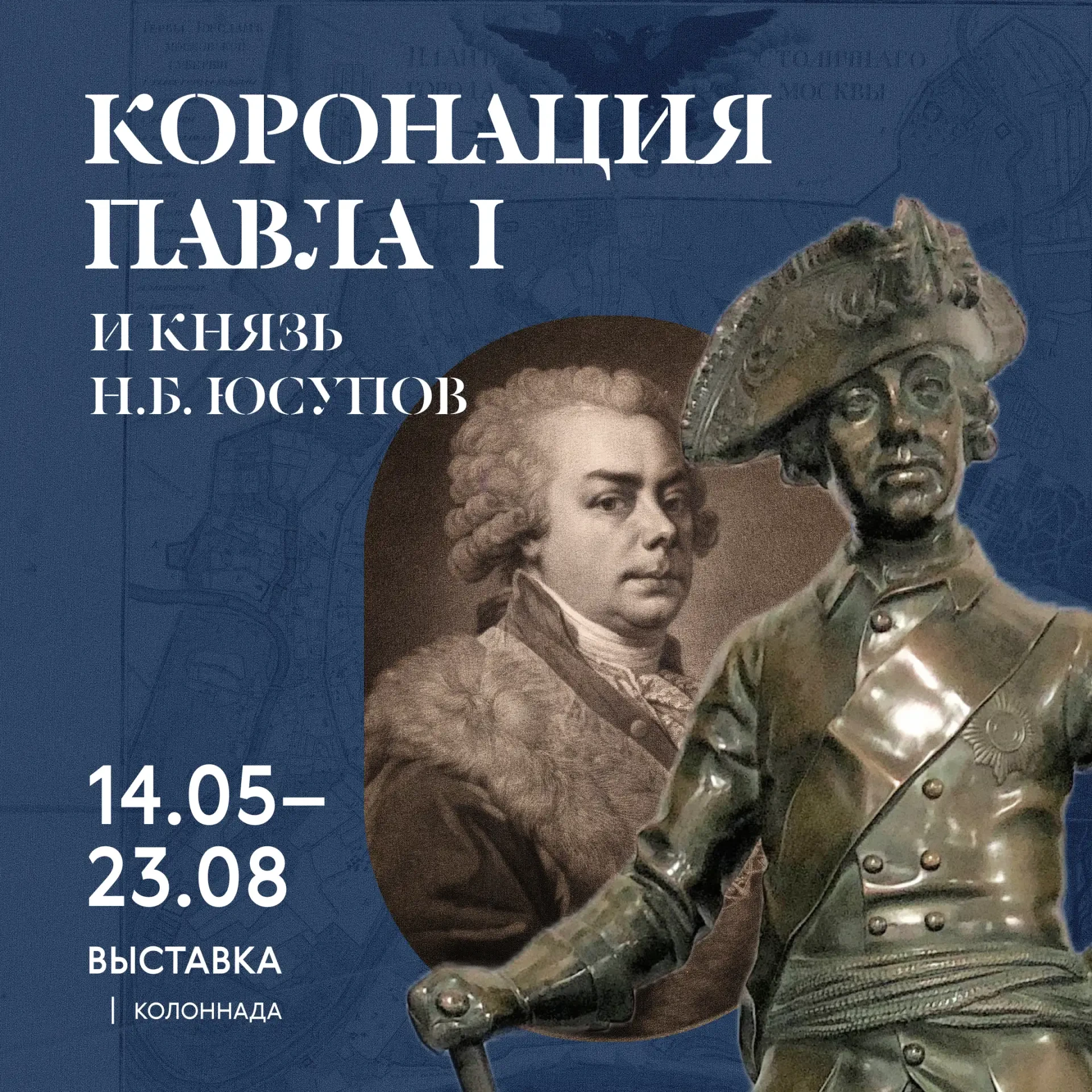 👑 «Коронация Павла I и князь Н.Б. Юсупов»: выставка, которую нужно не просто увидеть —...