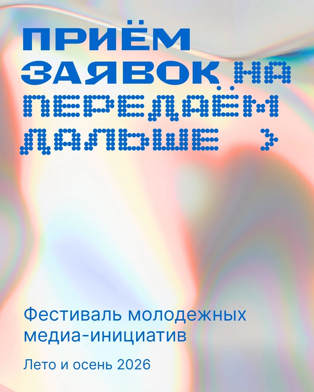 Идет прием заявок на фестиваль молодёжных медиа-инициатив «Передаём дальше»! 💌