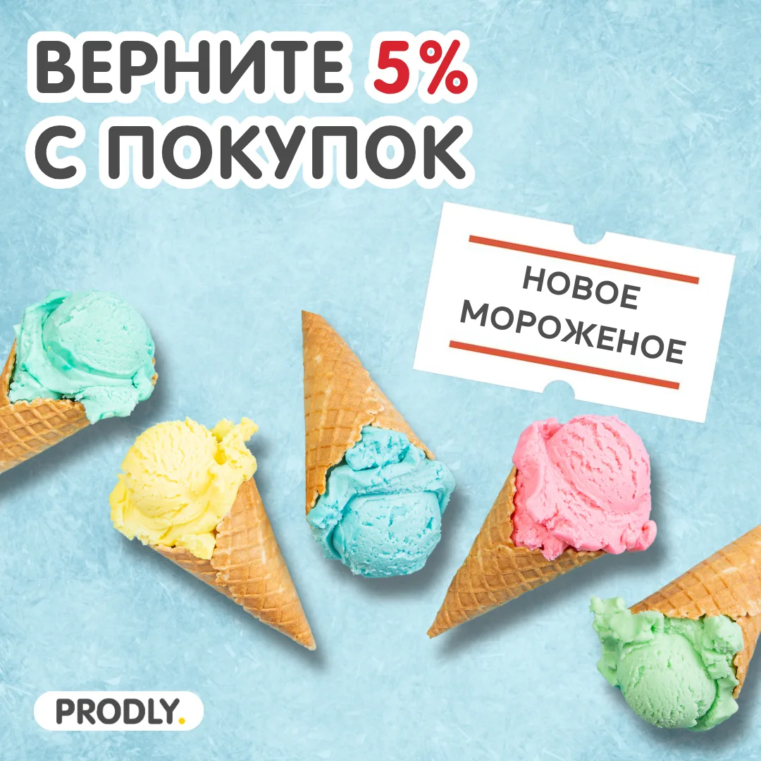 💸🍦 Верните 5% с покупок нового мороженого!
