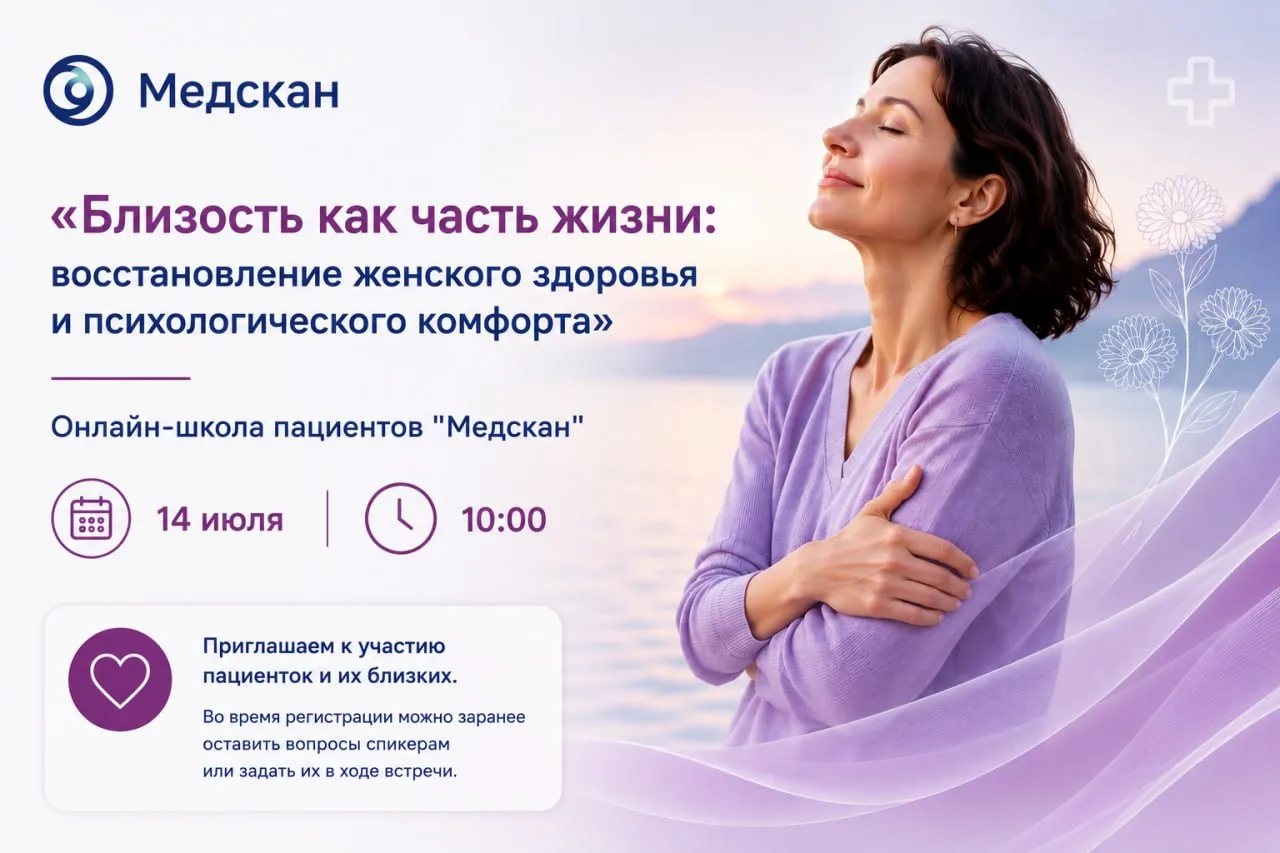 «Близость как часть жизни»: «Медскан» проведёт Школу пациентов ко Дню гинеколога