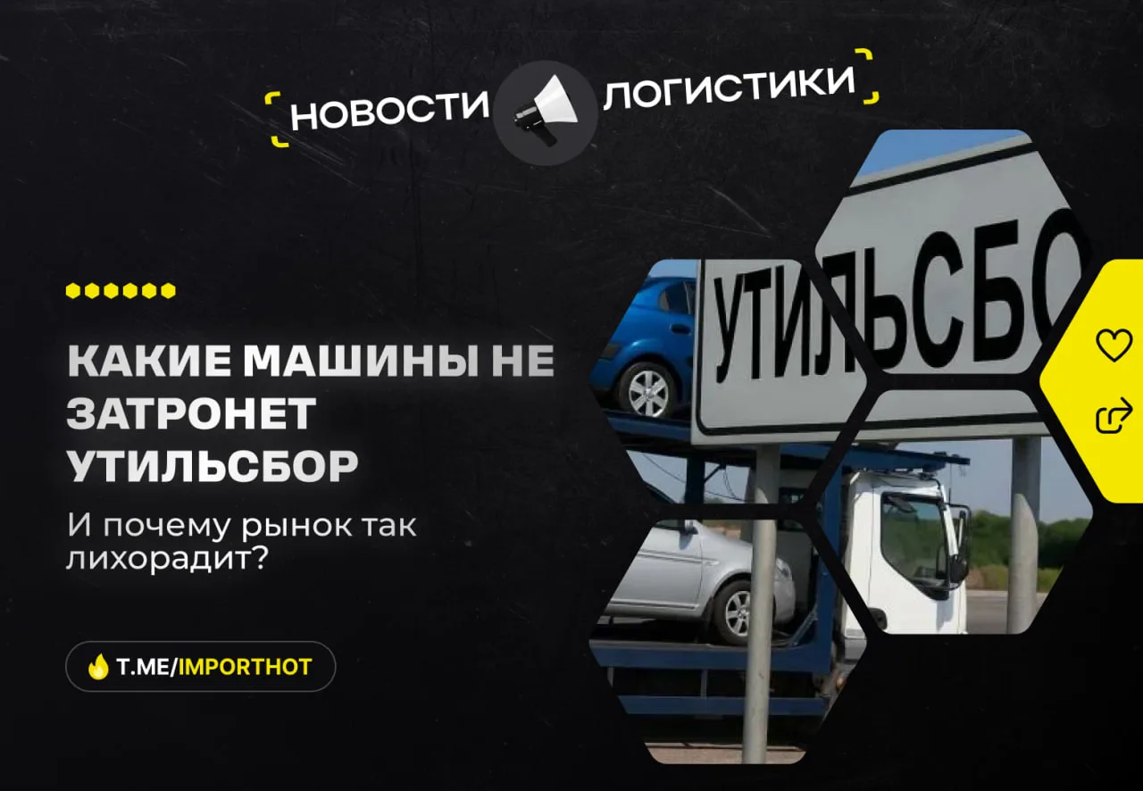 📣 Какие машины не затронет новый утильсбор — и почему рынок лихорадит  С 1 декабря вступают в силу о