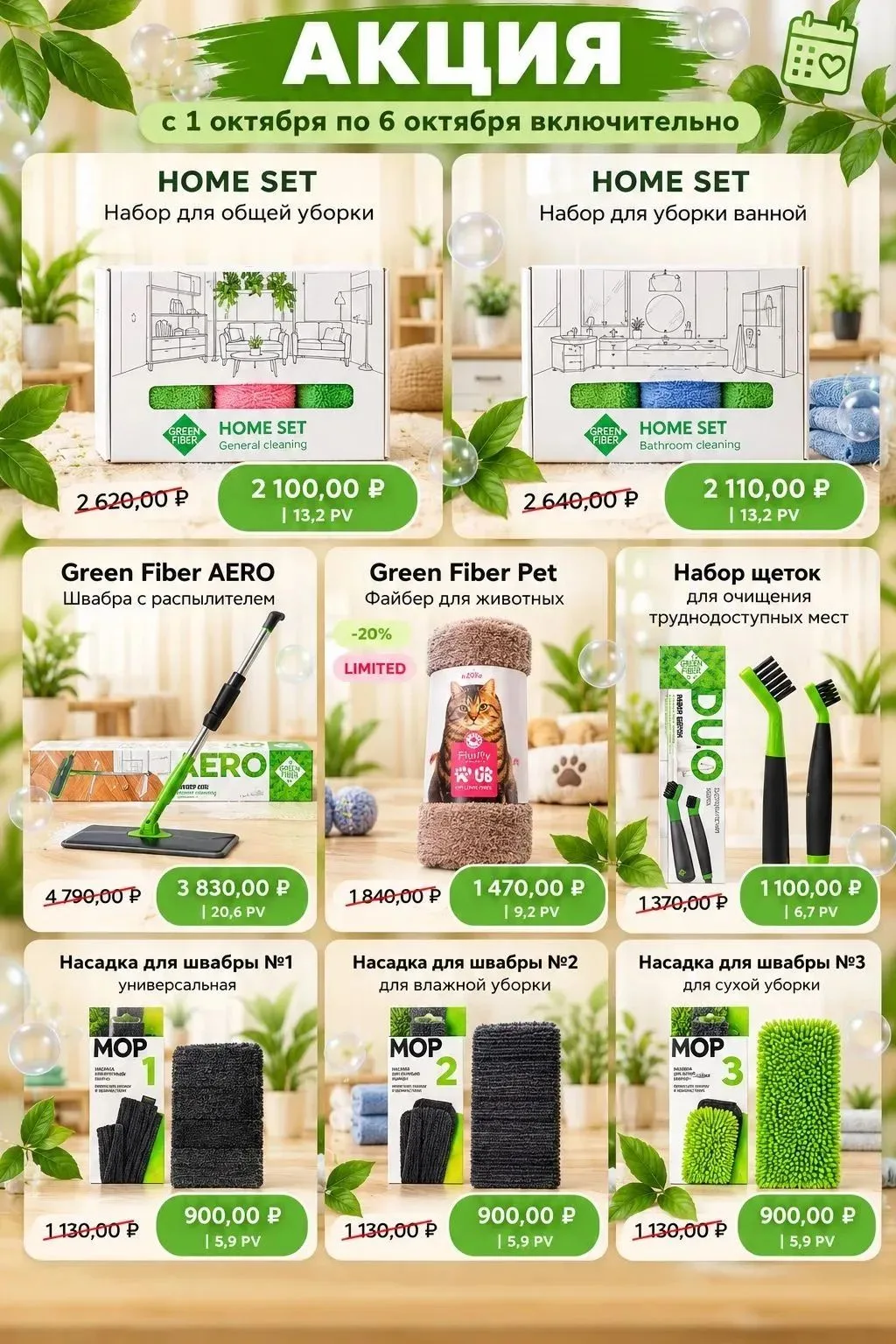 Генеральная уборка без боли в спине: акция на Green Fiber до 6 октября!