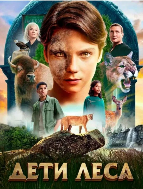 🎬 ЦМД «Новокосино» приглашает на кинопоказ фильма:"Дети леса"