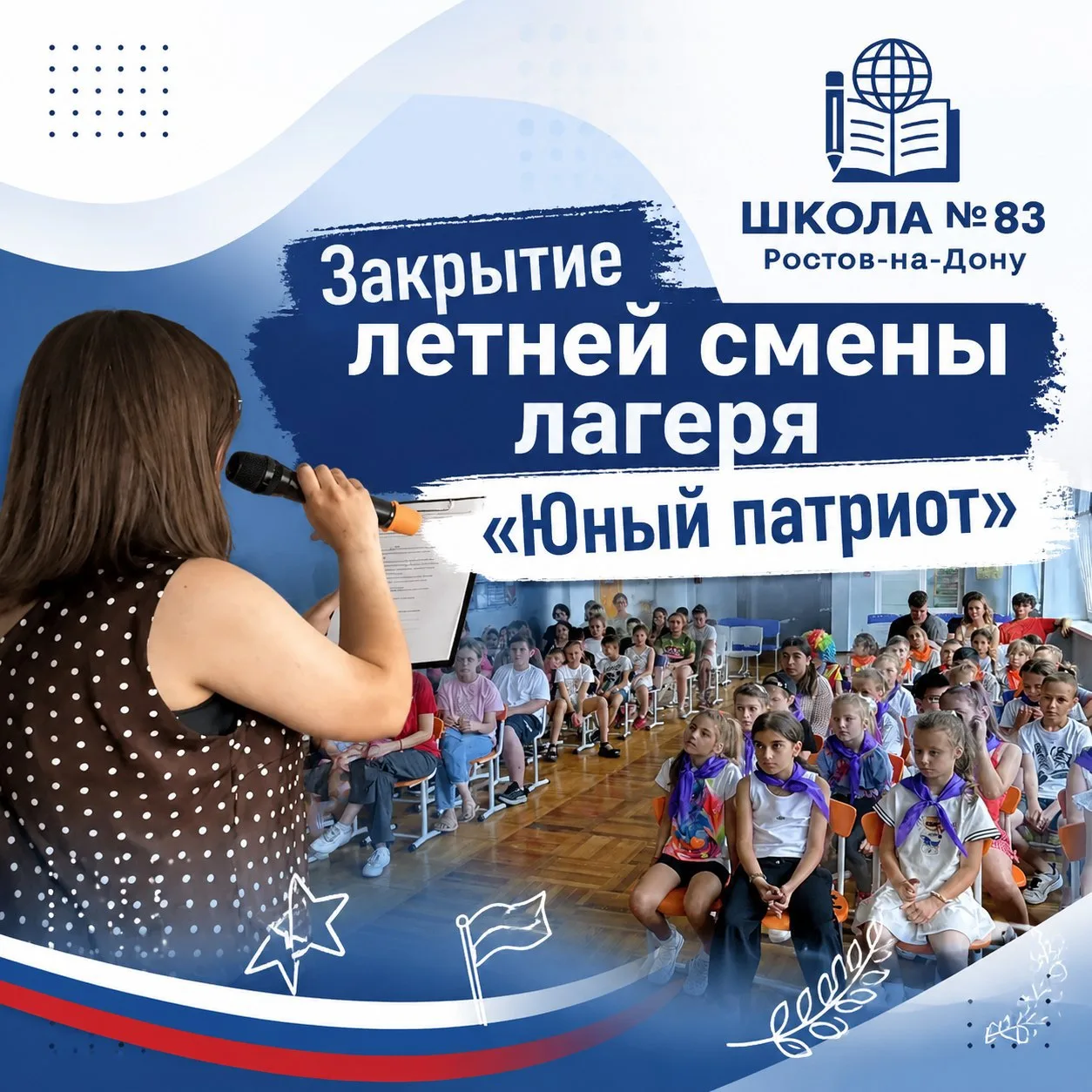 🇷🇺Подведены итоги: сегодня прошло торжественное закрытие смены летнего пришкольного лагеря «Юный п