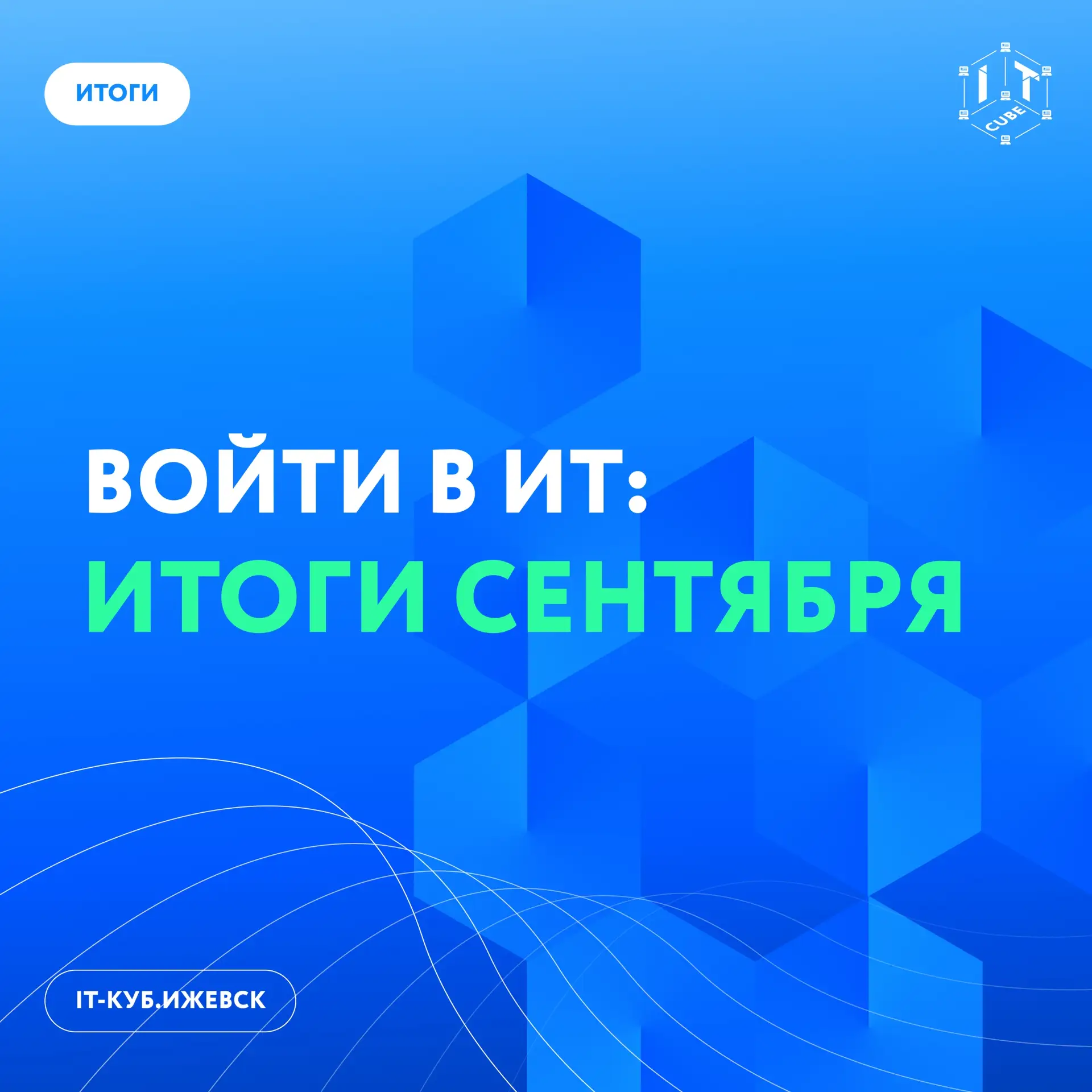 Итоги «Войти в ИТ»: каким запомнился первый месяц учебного года 🎓🍁