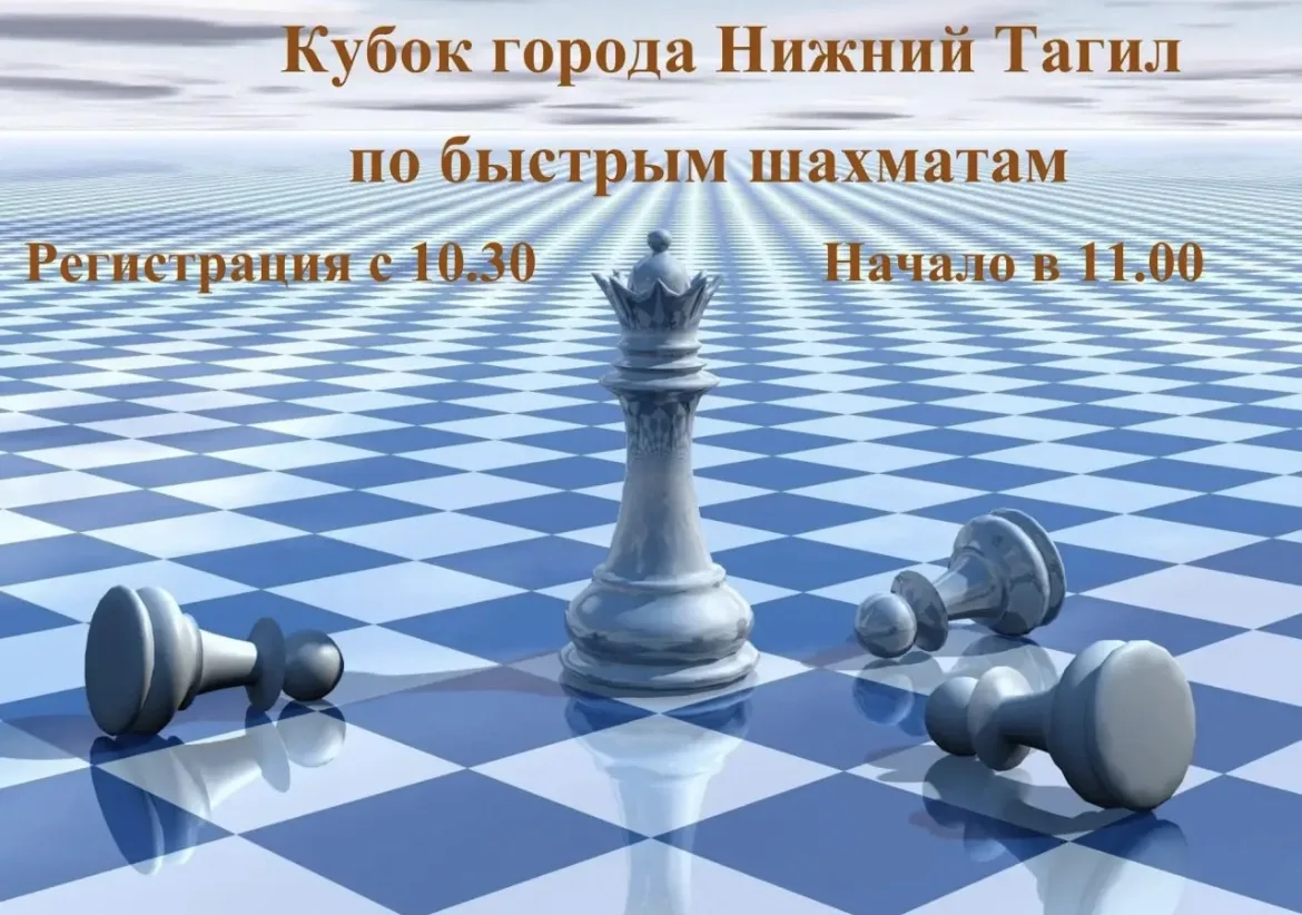 💥13 августа состоится VIII Этап Кубка города Нижний Тагил по БЫСТРЫМ ШАХМАТАМ💥