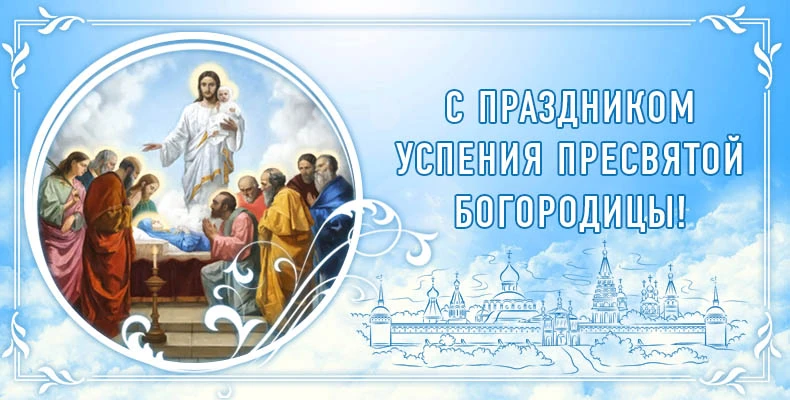 🌿 С праздником Успения Пресвятой Богородицы, дорогие жители!
