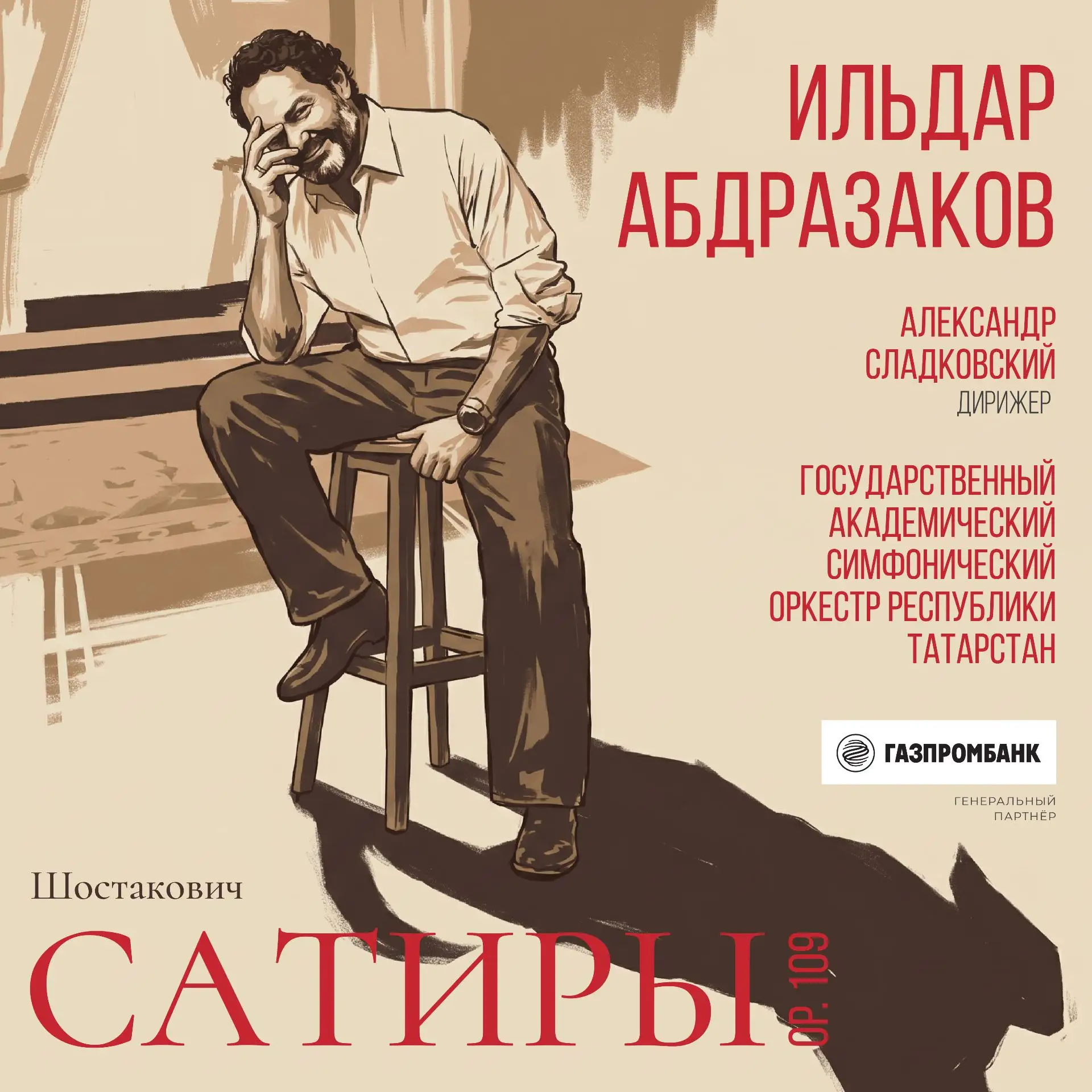 К 120-летию Дмитрия Шостаковича: Ильдар Абдразаков, ГАСО РТ и дирижер Александр Сладков...