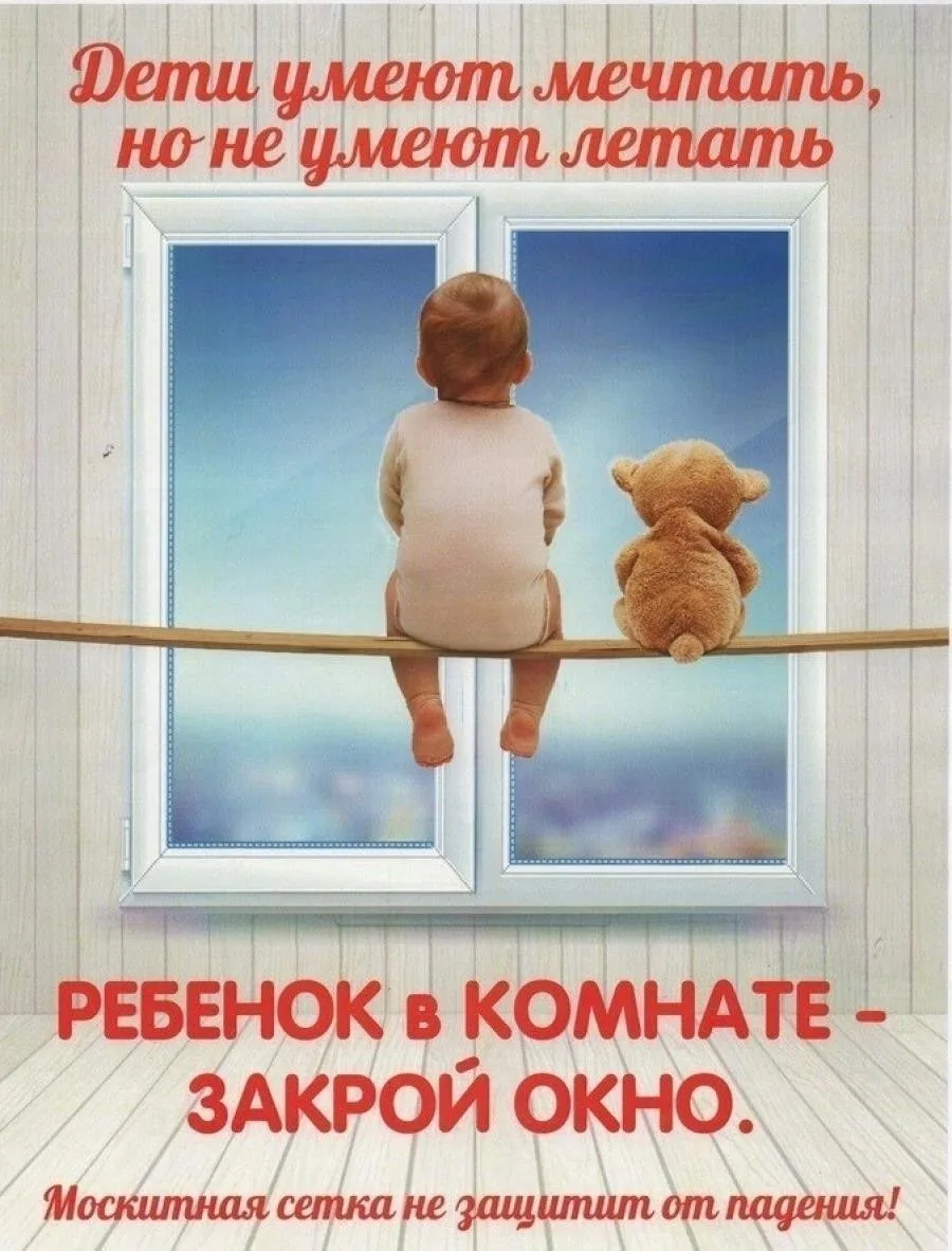 Дети не умеют летать!
Это простая истина, которую мы, взрослые, обязаны помнить каждую секунду