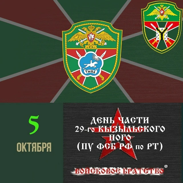 5 октября — День части 29-го Кызыльского пограничного отряда