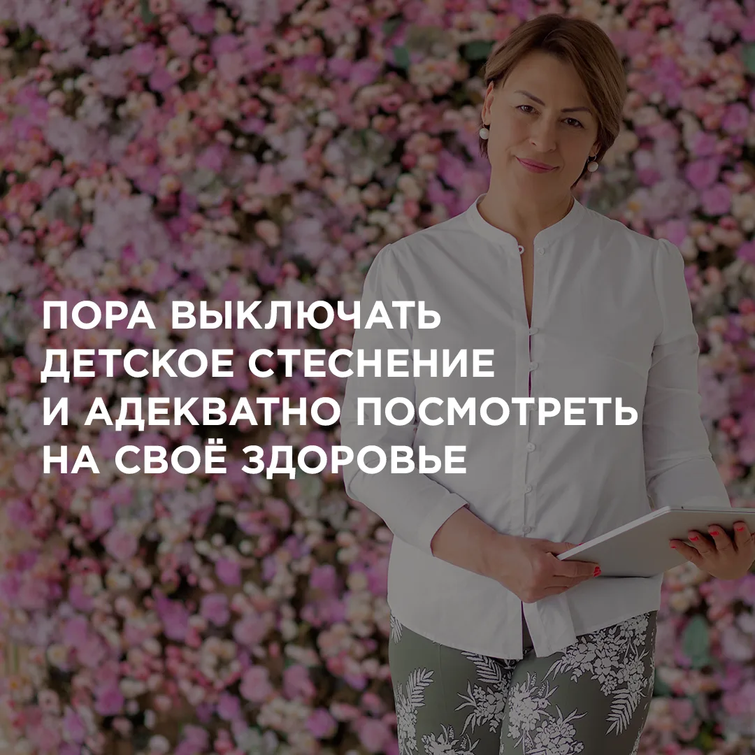 ❗Пора выключать детское стеснение и адекватно посмотреть на своё здоровье.  Девушки, хочу ещё раз ск