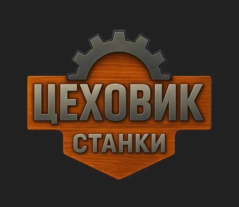 «Цеховик» в Москве — просто стали ещё ближе и быстрее 🏭