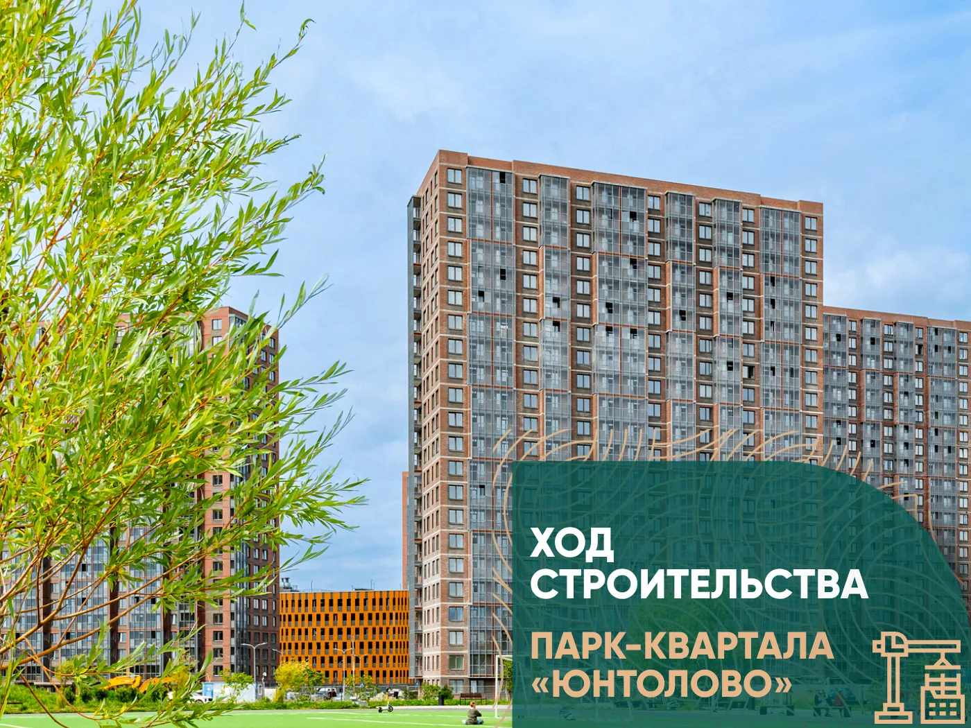 Ход строительства 🏗