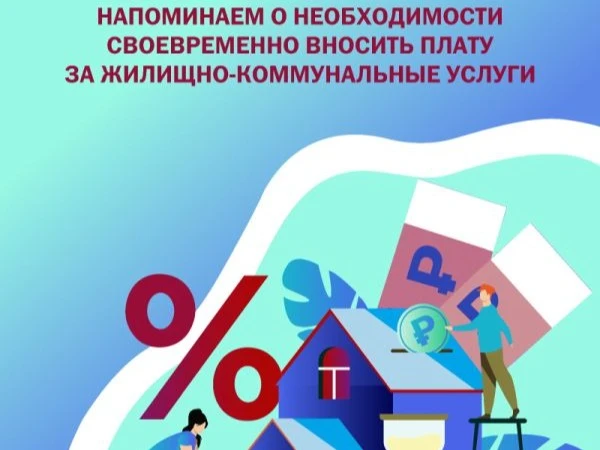 Уважаемые абоненты! 15 число - крайняя дата внесения платы за коммунальные услуги, уста...