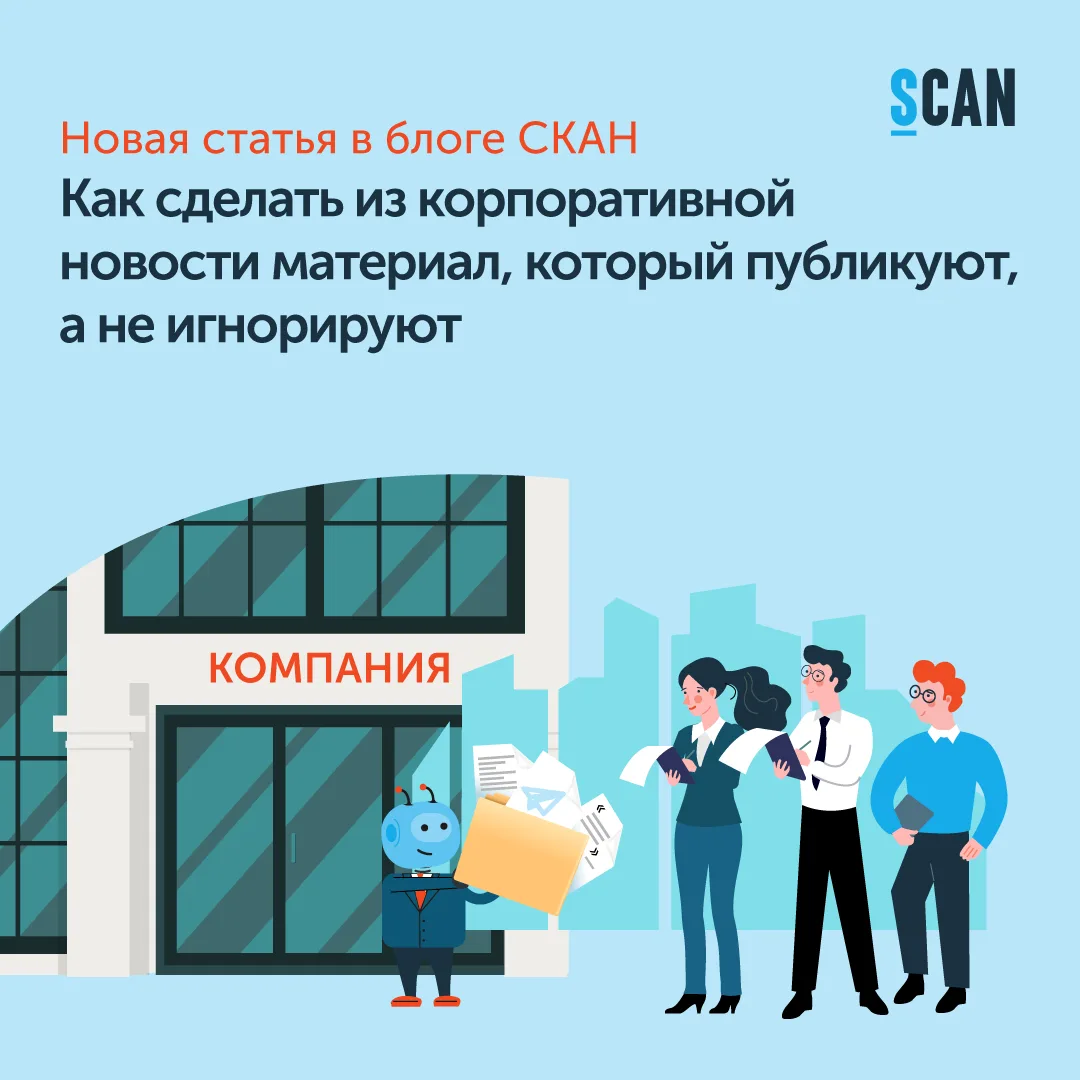 Как сделать из корпоративной новости материал, который публикуют, а не игнорируют

🧑‍💻 Большинство