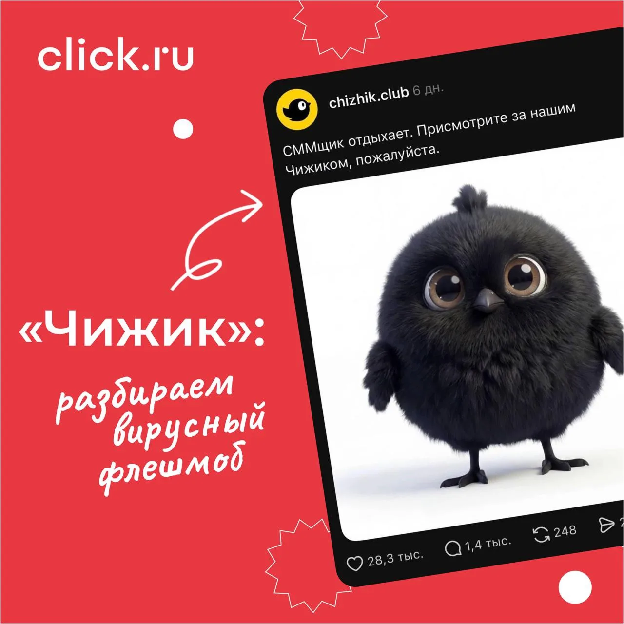 🔈 Как Чижик запустил флешмоб, который подхватили другие бренды