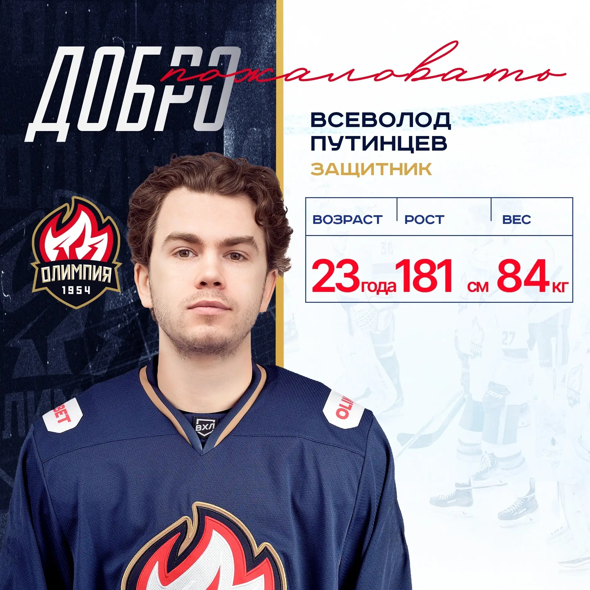 ★ Официальная информация ★

✅ Хоккейный клуб «Олимпия» подписал контракт с 23-летним защитником Всев