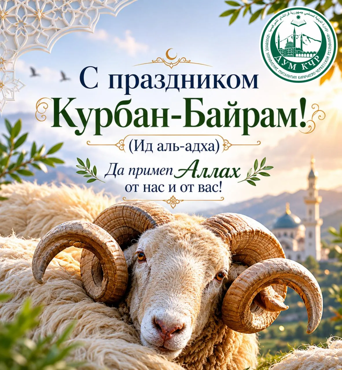 Светлого праздника Курбан-Байрам! ✨