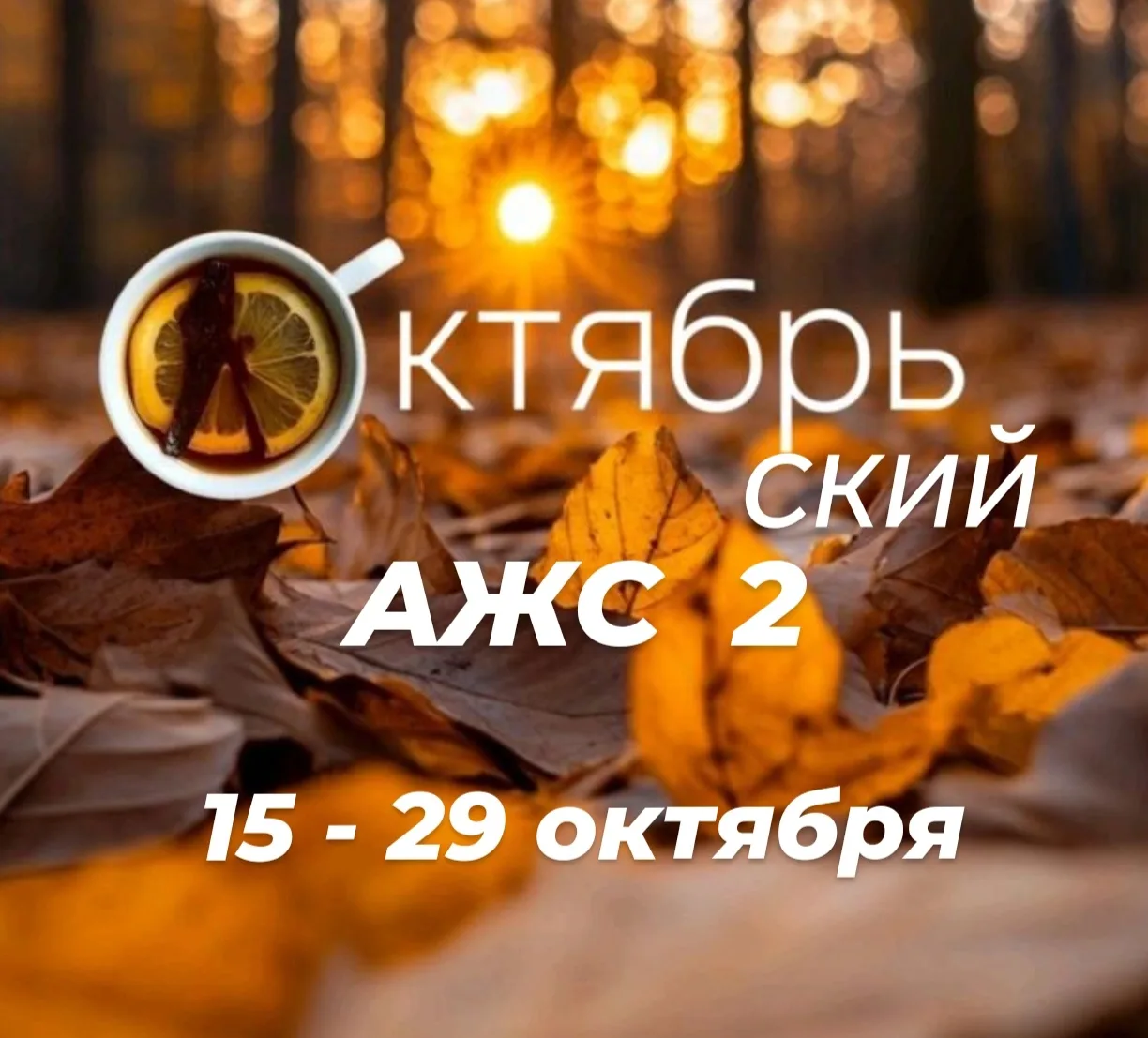 Открываю набор в АЖС 2 — вторую часть октябрьского АЖС.