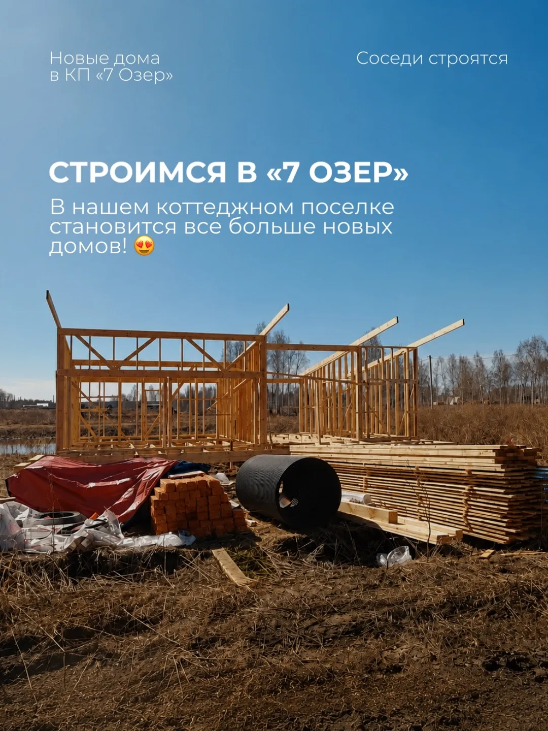 В КП «7 Озер» продолжается активное строительство🔥