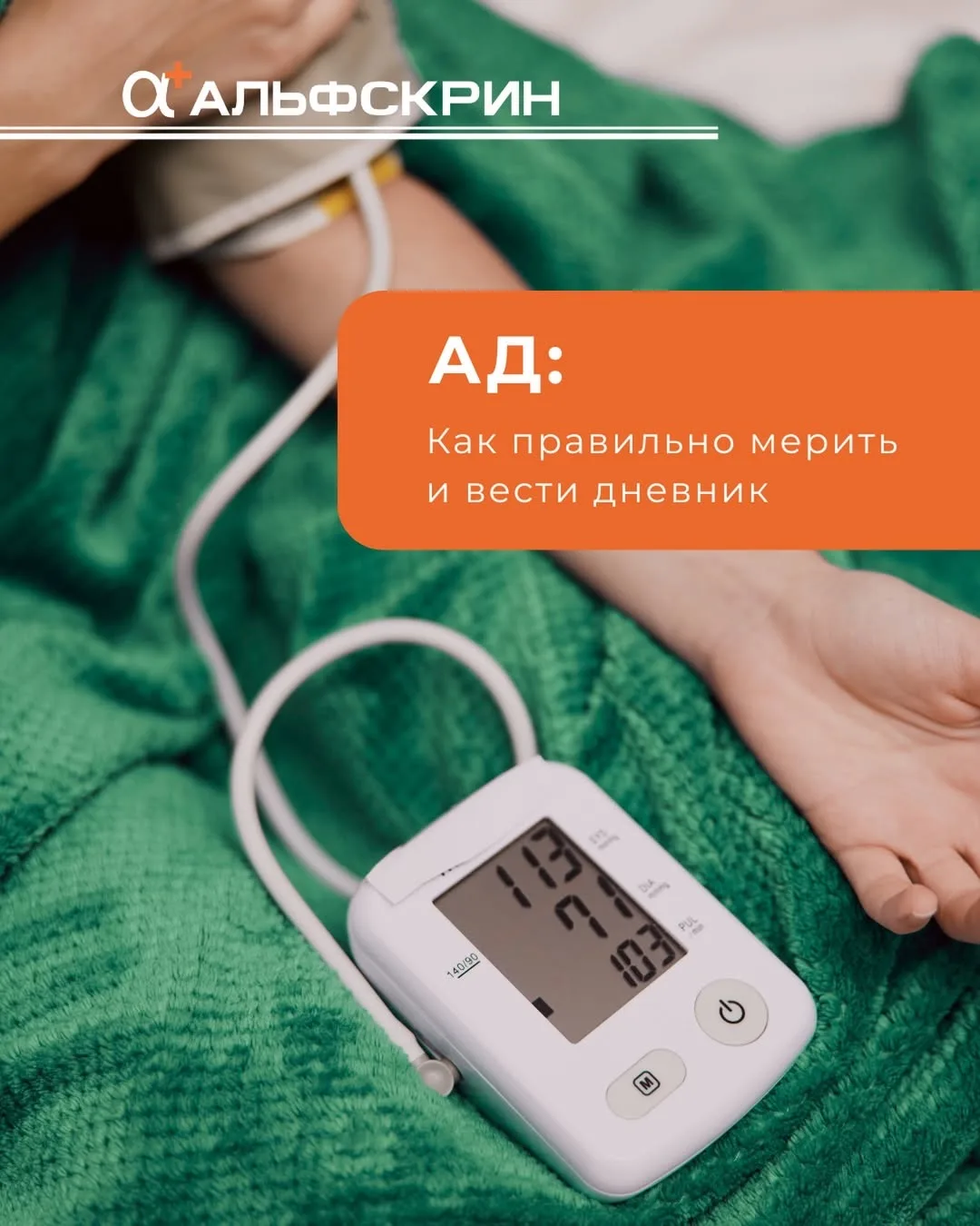 Давление «скачет»? Или просто кажется? 🤔