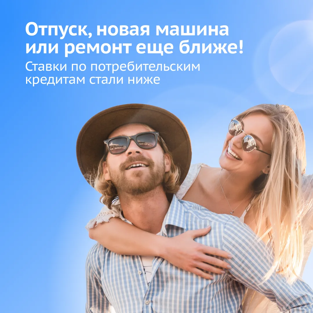 Лето — пора действовать! Снижаем ставки по потребительским кредитам и рефинансированию!