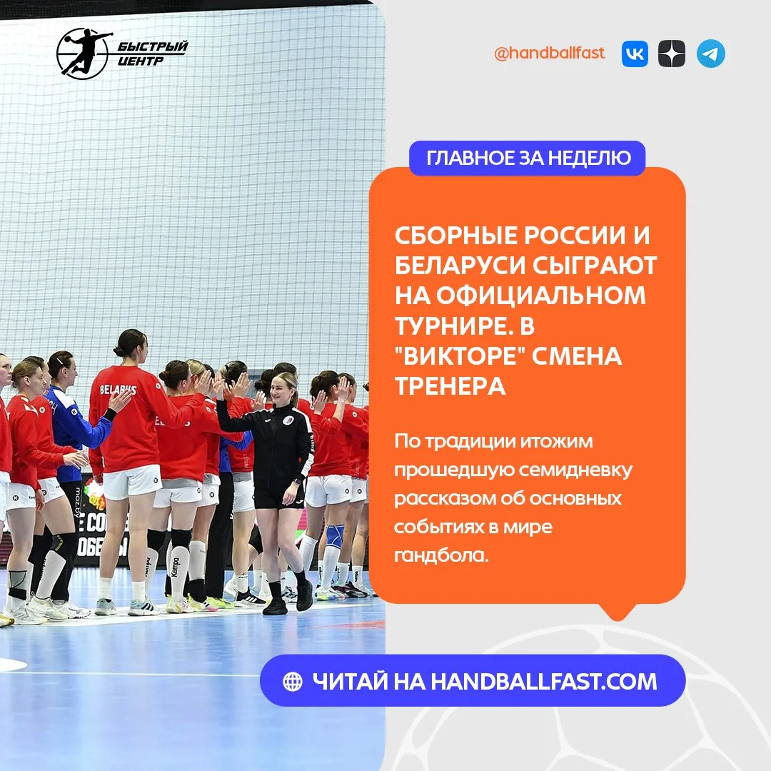 📅 Провожаем семидневку напоминанием о самых важных событиях, случившихся в мире гандбола.