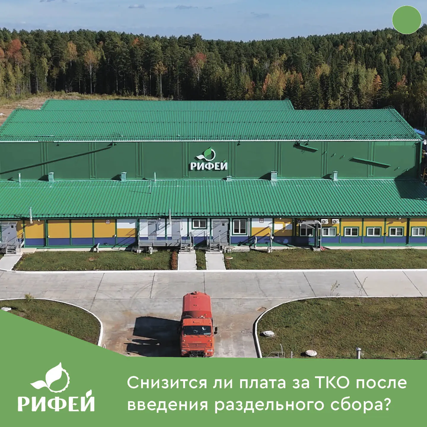 ❓Будет ли снижена плата после введения раздельного сбора, ведь отобранное вторсырье будет продаватьс