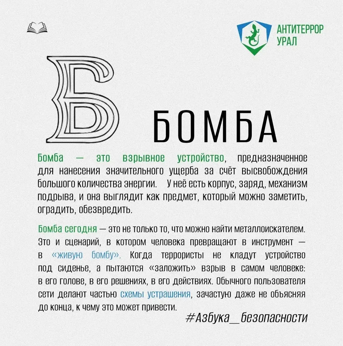 Буква Б | #Азбука_безопасности

Бомба — это не только железо и провода. Бомба — это и человек, котор