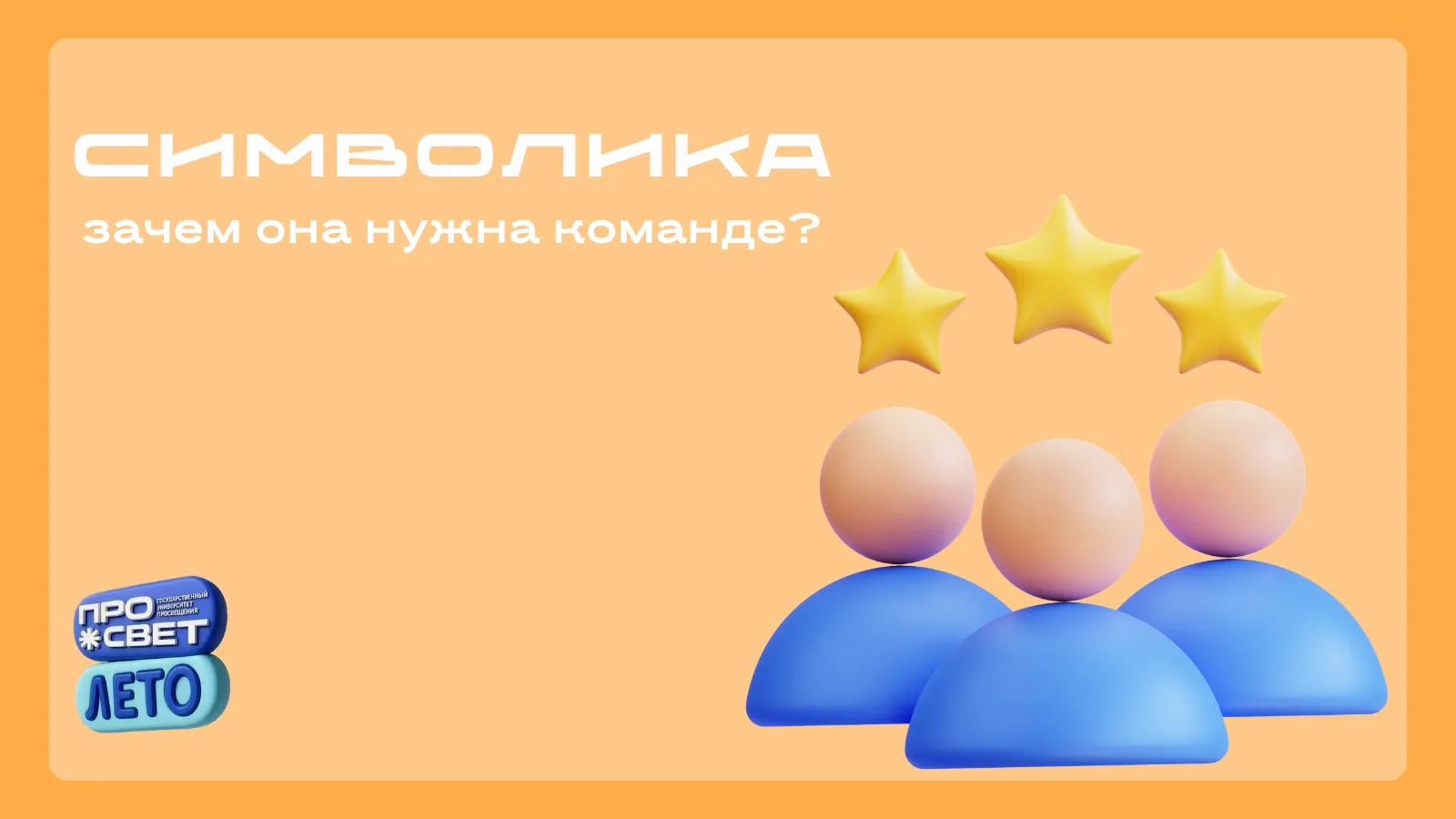 🚩 Символика: зачем она нужна команде?