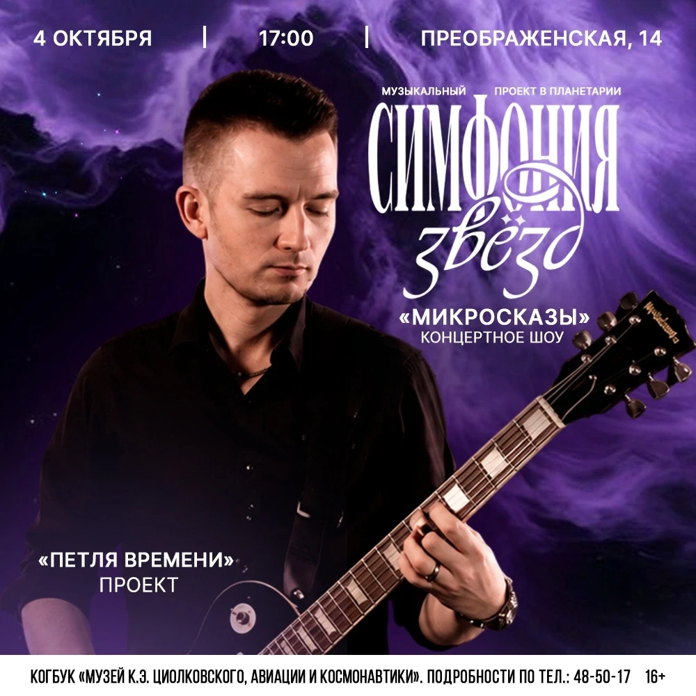 СИМФОНИЯ ЗВЁЗД | ПЕТЛЯ ВРЕМЕНИ
