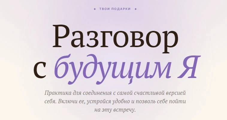 💜💜💜 Практика «Разговор с будущим Я»