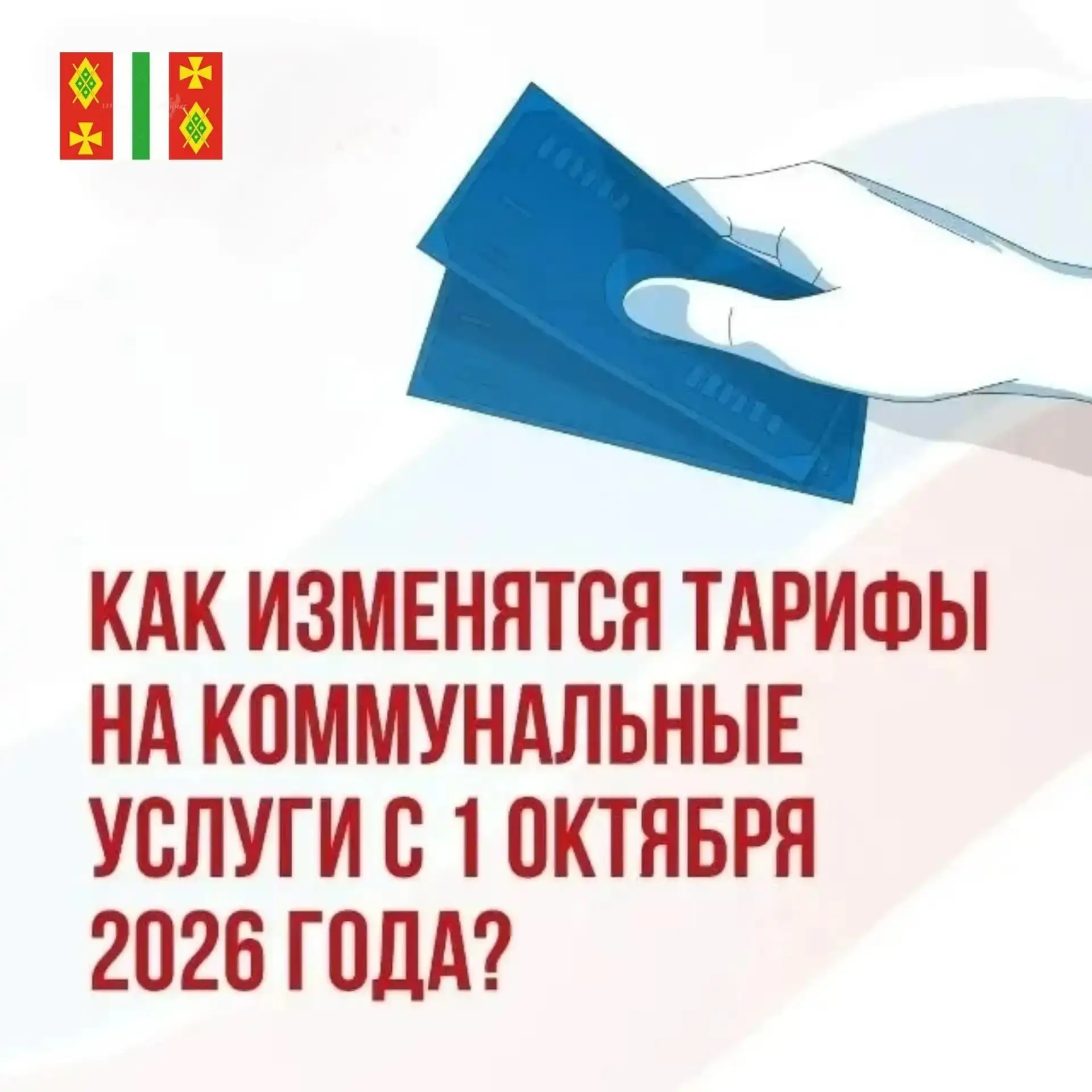 С 1 октября 2026 года в Краснодарском крае будут действовать новые тарифы для населения...