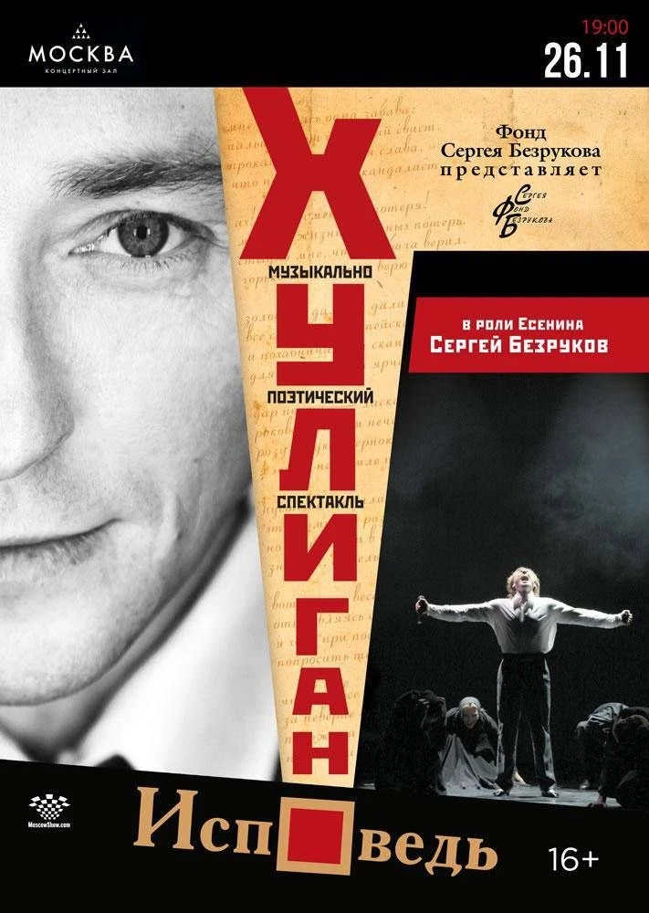 🎭 Музыкально - поэтический спектакль "Хулиган. Исповедь"

🗓️ 26 ноября, 19:00
📍Концертный зал МОС