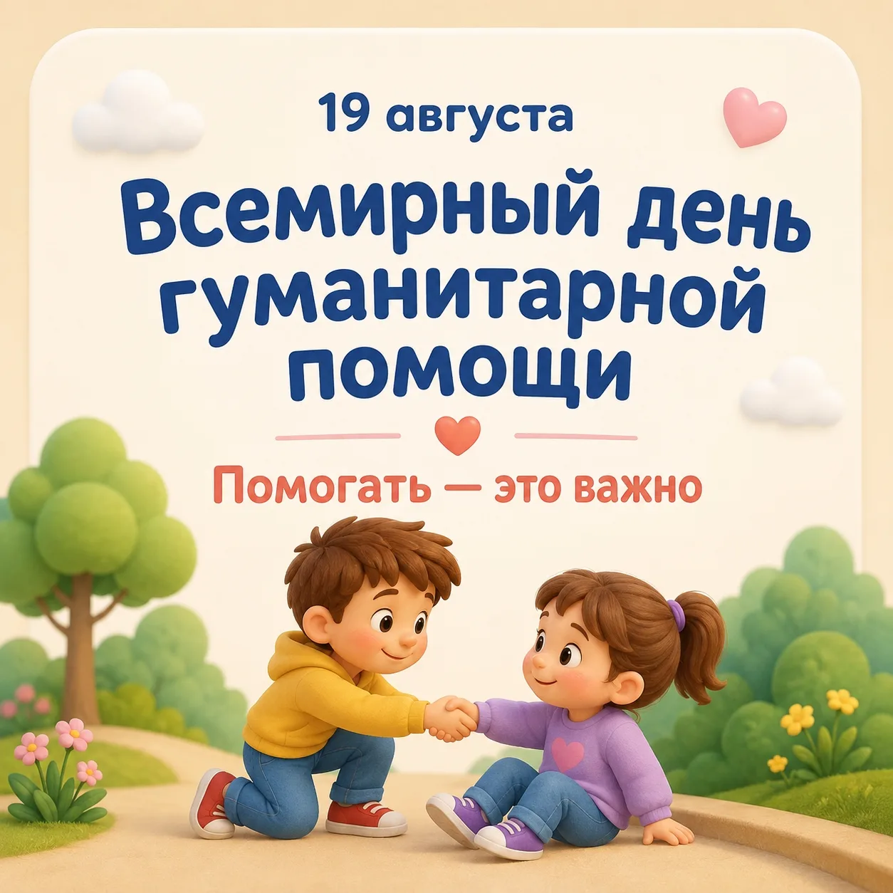 🤝19 августа — Всемирный день гуманитарной помощи! 🫶