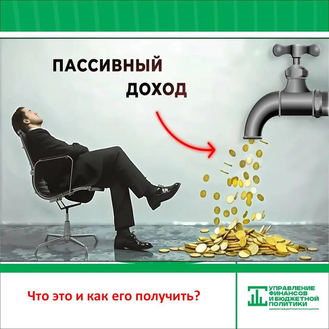 Пассивный доход — это деньги, которые поступают регулярно, не требуя от человека постоянного активно