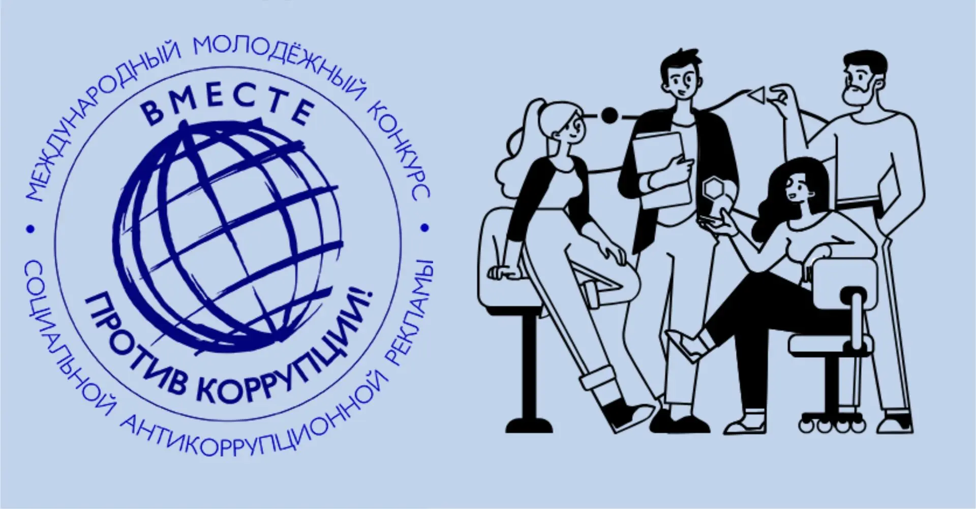 🇷🇺Томичей приглашают на конкурс «Вместе против коррупции!»
