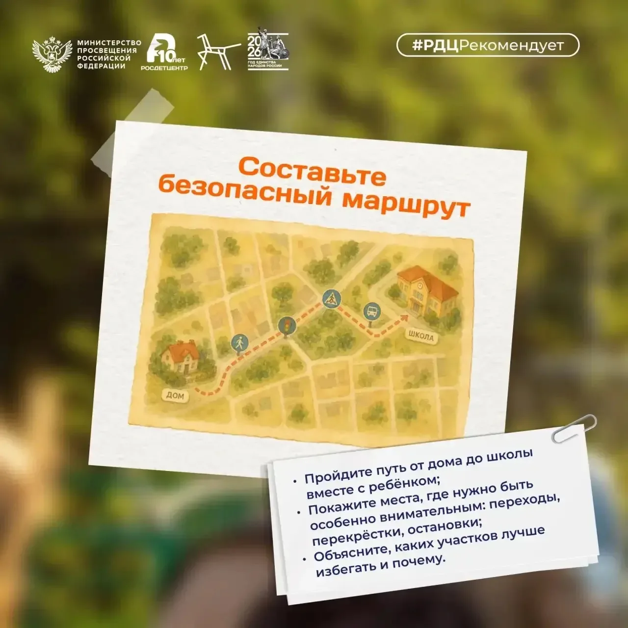 🎒 В школу – по безопасному маршруту