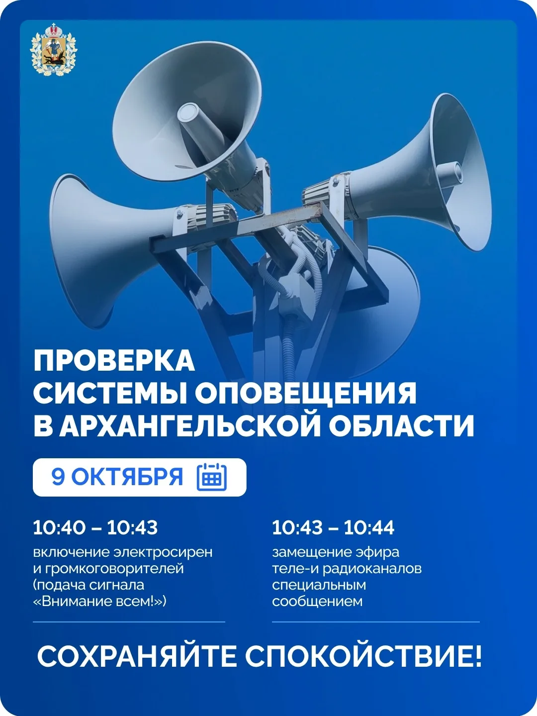 Проверка систем оповещения в Архангельской области перенесена на 9 октября 🔔