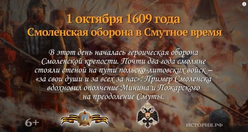 1 октября 1609 года началась героическая многолетняя оборона Смоленска от польско-литов...