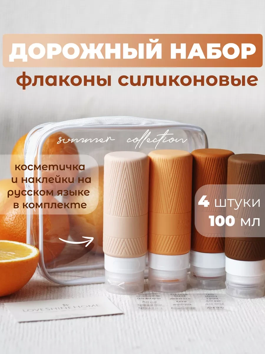 ⚡️ Дорожный набор флаконов силиконовый баночки под косметику, Love.Shine.Home